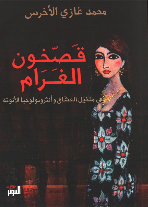قصخون الغرام : في متخيل العشاق وأنثروبولوجيا الأنوثة